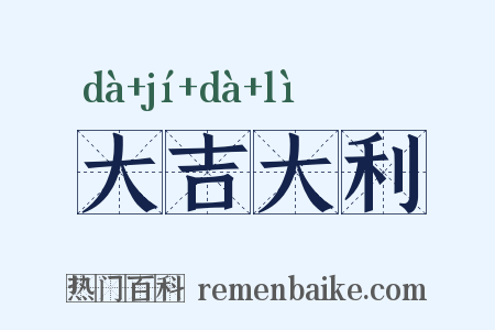 大吉大利是什么意思的图片